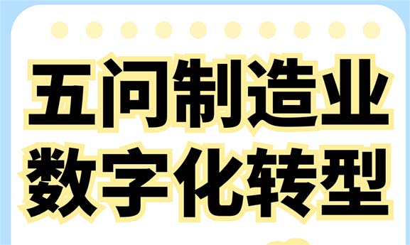 数字化转型